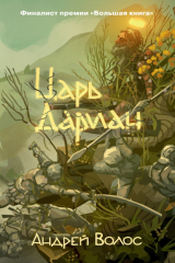 книга Царь Дариан