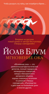 Книга Мгновение ока на ReadRate.com книга Мгновение ока