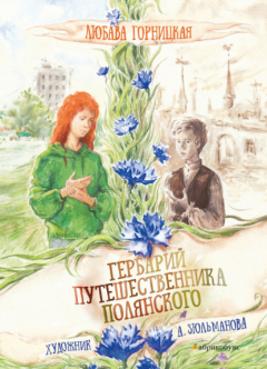 Книга Гербарий путешественника Полянского на ReadRate.com книга Гербарий путешественника Полянского
