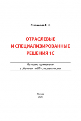 книга Отраслевые и специализированные решения 1С. Методика применения в обучении по ИТ-специальностям