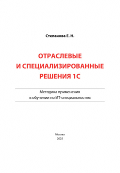 Книга Отраслевые и специализированные решения 1С. Методика применения в обучении по ИТ-специальностям на ReadRate.com книга Отраслевые и специализированные решения 1С. Методика применения в обучении по ИТ-специальностям