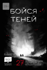 книга Бойся теней. 27 историй авторов мастер-курса Антона Мамона