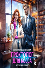книга Проктолог для босса