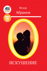 книга Искушение