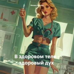 Книга В здоровом теле – здоровый дух на ReadRate.com книга В здоровом теле – здоровый дух