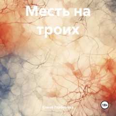 Книга Месть на троих на ReadRate.com книга Месть на троих