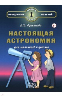 Книга Настоящая астрономия для мальчиков и девочек на ReadRate.com книга Настоящая астрономия для мальчиков и девочек