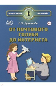 Книга От почтового голубя до интернета на ReadRate.com книга От почтового голубя до интернета