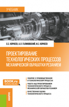 Книга Проектирование технологических процессов механической обработки резанием. (Бакалавриат, Магистратура, Специалитет). Учебник. на ReadRate.com книга Проектирование технологических процессов механической обработки резанием. (Бакалавриат, Магистратура, Специалитет). Учебник.
