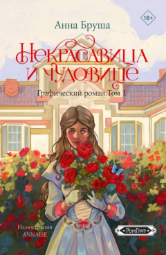 Книга Некрасавица и чудовище. Графический роман. Том 1 на ReadRate.com книга Некрасавица и чудовище. Графический роман. Том 1