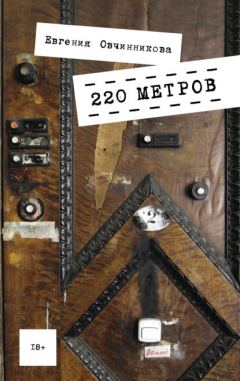 Книга 220 метров на ReadRate.com книга 220 метров