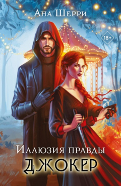 Книга Иллюзия правды. Джокер на ReadRate.com книга Иллюзия правды. Джокер