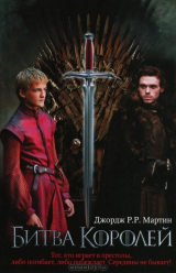 Книга Битва королей на ReadRate.com книга Битва королей