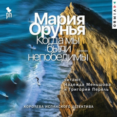 Книга Когда мы были непобедимы на ReadRate.com книга Когда мы были непобедимы