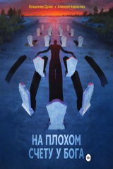 книга На плохом счету у бога
