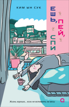 Книга Ешь, пей, спи на ReadRate.com книга Ешь, пей, спи