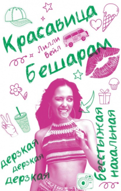 Книга Красавица Бешарам на ReadRate.com книга Красавица Бешарам