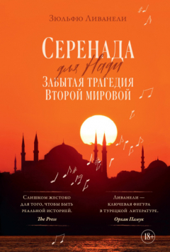 Книга Серенада для Нади. Забытая трагедия Второй мировой на ReadRate.com книга Серенада для Нади. Забытая трагедия Второй мировой