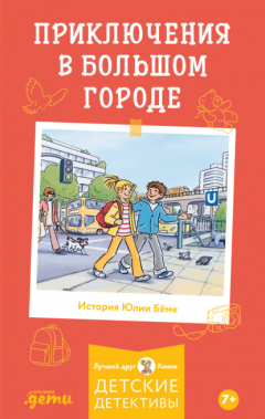 Книга Приключения в большом городе на ReadRate.com книга Приключения в большом городе