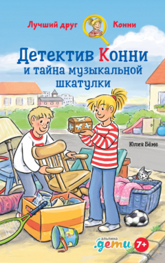 Книга Детектив Конни и тайна музыкальной шкатулки на ReadRate.com книга Детектив Конни и тайна музыкальной шкатулки