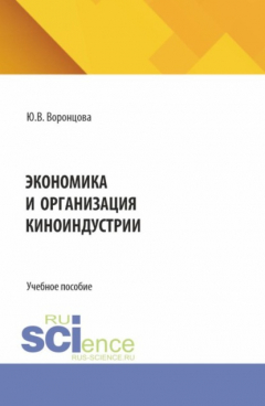 Книга Экономика и организация киноиндустрии. (Бакалавриат). Учебное пособие. на ReadRate.com книга Экономика и организация киноиндустрии. (Бакалавриат). Учебное пособие.