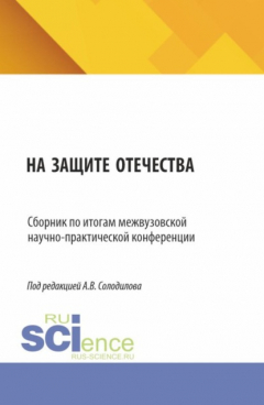 Книга На защите Отечества. Сборник по итогам межвузовской научно-практической конференции. (Бакалавриат, Магистратура). Сборник статей. на ReadRate.com книга На защите Отечества. Сборник по итогам межвузовской научно-практической конференции. (Бакалавриат, Магистратура). Сборник статей.