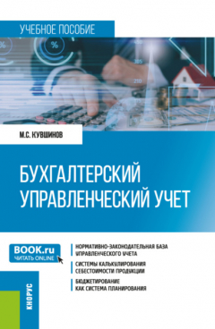 Книга Бухгалтерский управленческий учет. (Бакалавриат, Магистратура). Учебное пособие. на ReadRate.com книга Бухгалтерский управленческий учет. (Бакалавриат, Магистратура). Учебное пособие.