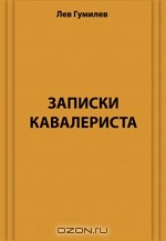 Книга Записки кавалериста. Сборник на ReadRate.com книга Записки кавалериста. Сборник