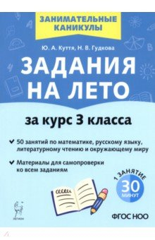 Книга Задания на лето. 3 класс. 50 занятий на ReadRate.com книга Задания на лето. 3 класс. 50 занятий