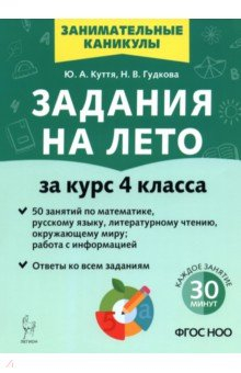 Книга Задания на лето. 4 класс. 50 занятий на ReadRate.com книга Задания на лето. 4 класс. 50 занятий