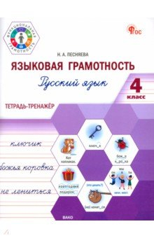 Книга Языковая грамотность. Русский язык. 4 класс. Тетрадь-тренажёр на ReadRate.com книга Языковая грамотность. Русский язык. 4 класс. Тетрадь-тренажёр