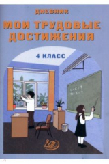 книга Дневник "Мои трудовые достижения". 4 класс