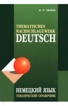 Книга Немецкий язык. Тематический справочник на ReadRate.com книга Немецкий язык. Тематический справочник