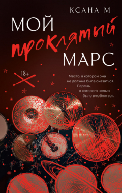 Книга Мой проклятый Марс на ReadRate.com книга Мой проклятый Марс