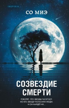 Книга Созвездие смерти на ReadRate.com книга Созвездие смерти