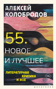 книга 55. Новое и лучшее. Литературная критика и эссе
