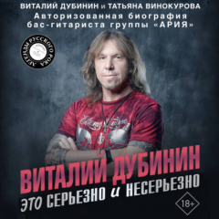 Книга Виталий Дубинин. Это серьезно и несерьезно. Авторизованная биография бас-гитариста группы «Ария» на ReadRate.com книга Виталий Дубинин. Это серьезно и несерьезно. Авторизованная биография бас-гитариста группы «Ария»