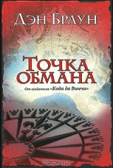 книга Точка обмана