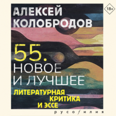 книга 55. Новое и лучшее. Литературная критика и эссе