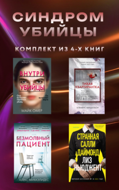 Книга Синдром убийцы. Комплект из 4 книг на ReadRate.com книга Синдром убийцы. Комплект из 4 книг