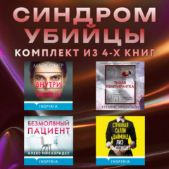 Книга Синдром убийцы. Комплект из 4 книг на ReadRate.com книга Синдром убийцы. Комплект из 4 книг