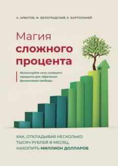 Книга Магия сложного процента. Как, откладывая несколько тысяч рублей в месяц, накопить миллион долларов на ReadRate.com книга Магия сложного процента. Как, откладывая несколько тысяч рублей в месяц, накопить миллион долларов