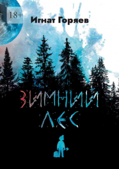 Книга Зимний лес на ReadRate.com книга Зимний лес