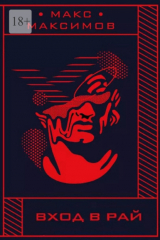 книга Вход в рай