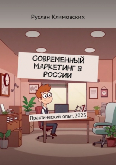 Книга Современный маркетинг в России. Практический опыт, 2025 на ReadRate.com книга Современный маркетинг в России. Практический опыт, 2025