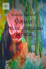 книга Форма Земли глазами физика