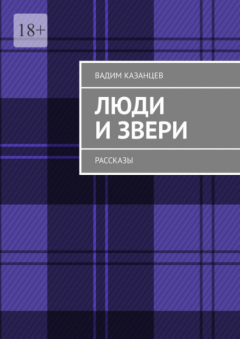 Книга Люди и Звери. Рассказы на ReadRate.com книга Люди и Звери. Рассказы