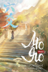 книга Лю Яо. Возрождение клана Фуяо. Том 1. Полет птицы Пэн