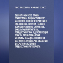 Книга Дьявол в XIX веке. Тайны спиритизма: люциферианское масонство, полные откровения о палладизме, Теургии, Гоэтии и всем современном сатанизме, оккультный магнетизм, псевдоспиритики и действующие вокаты, люциферианские медиумы, Каббала конца века, магия... на ReadRate.com книга Дьявол в XIX веке. Тайны спиритизма: люциферианское масонство, полные откровения о палладизме, Теургии, Гоэтии и всем современном сатанизме, оккультный магнетизм, псевдоспиритики и действующие вокаты, люциферианские медиумы, Каббала конца века, магия...