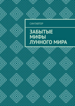 Книга Забытые мифы лунного мира на ReadRate.com книга Забытые мифы лунного мира